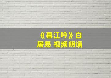 《暮江吟》白居易 视频朗诵